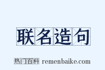 联名造句是什么意思的图片